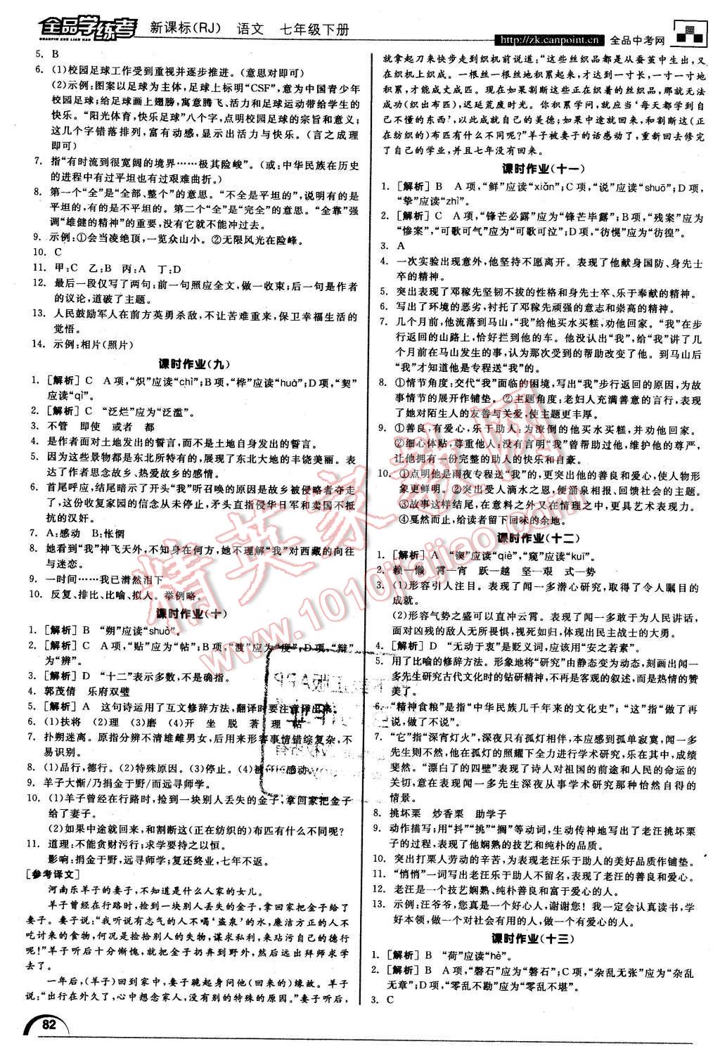 2016年全品学练考七年级语文下册人教版 第14页