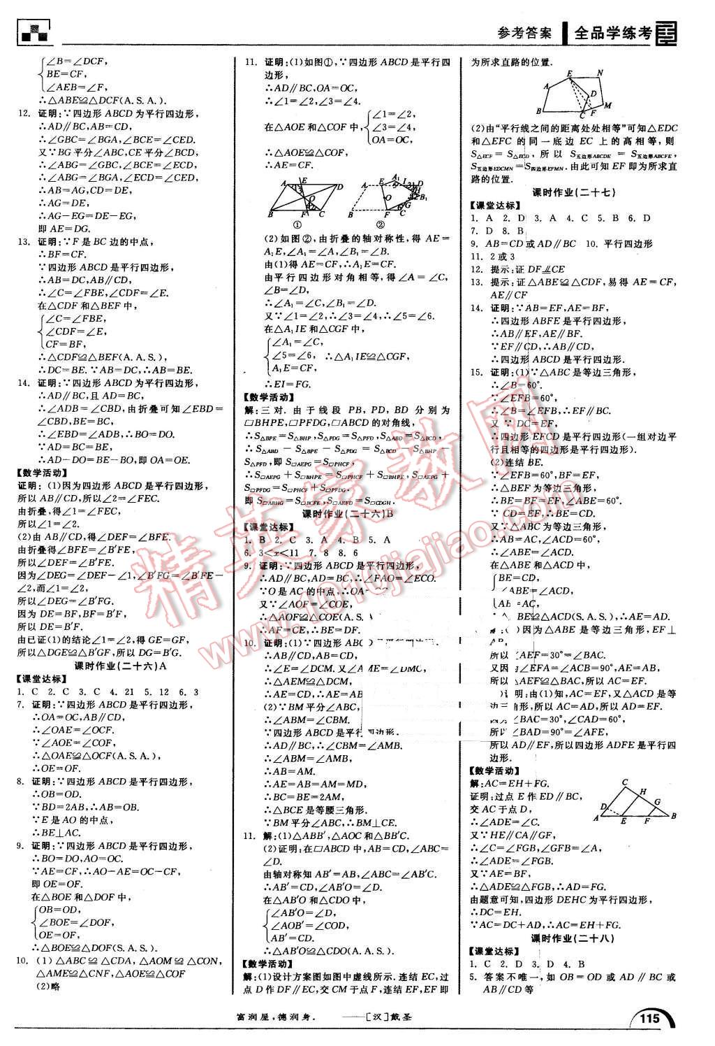 2016年全品学练考八年级数学下册华师大版 第9页