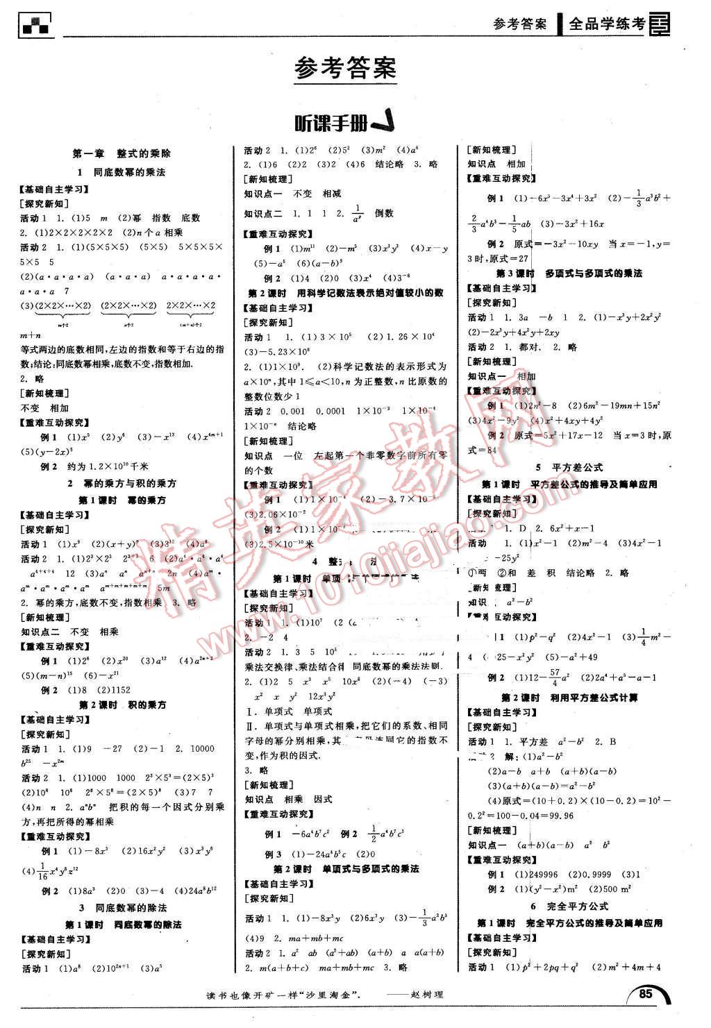 2016年全品学练考七年级数学下册北师大版 第1页