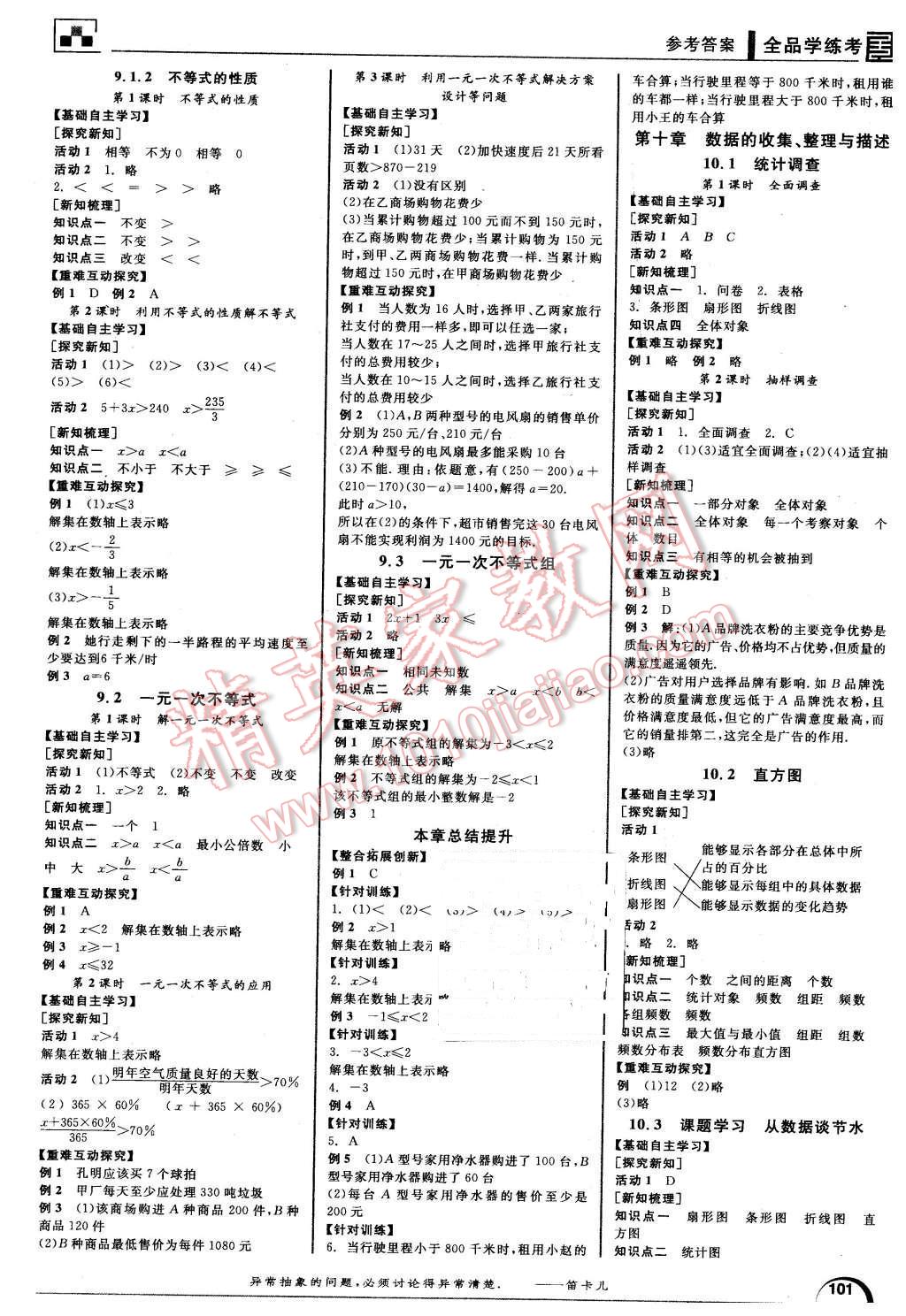 2016年全品学练考七年级数学下册人教版 第5页