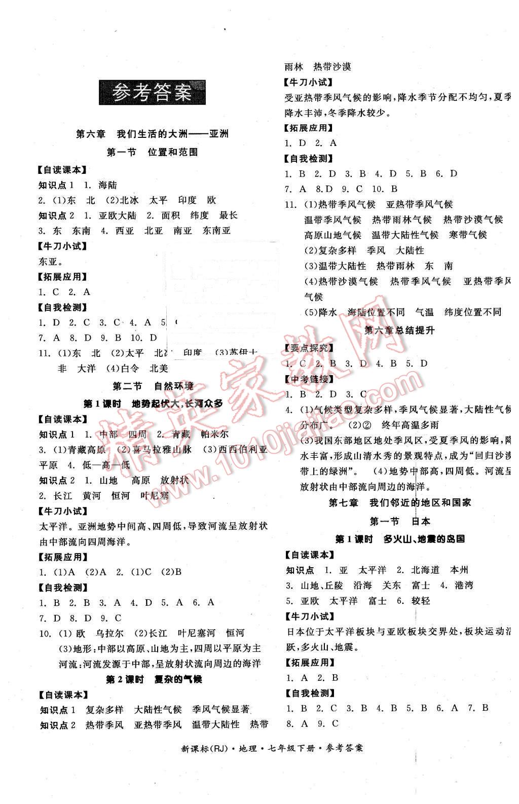 2016年全品学练考七年级地理下册人教版 第1页