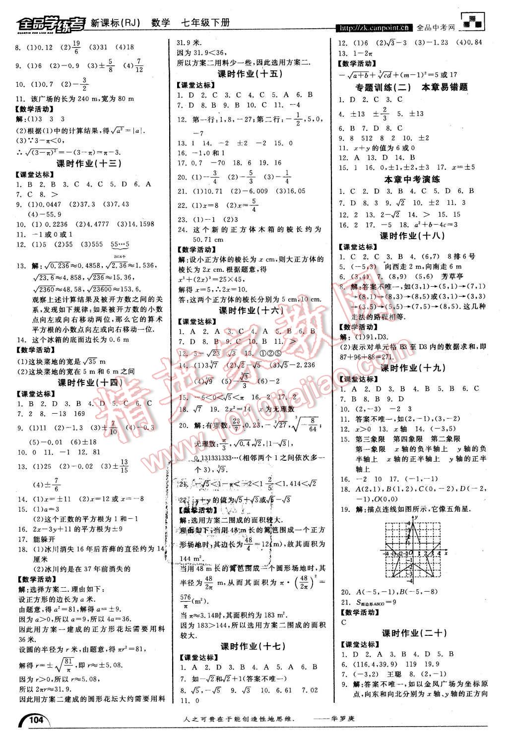 2016年全品学练考七年级数学下册人教版 第8页