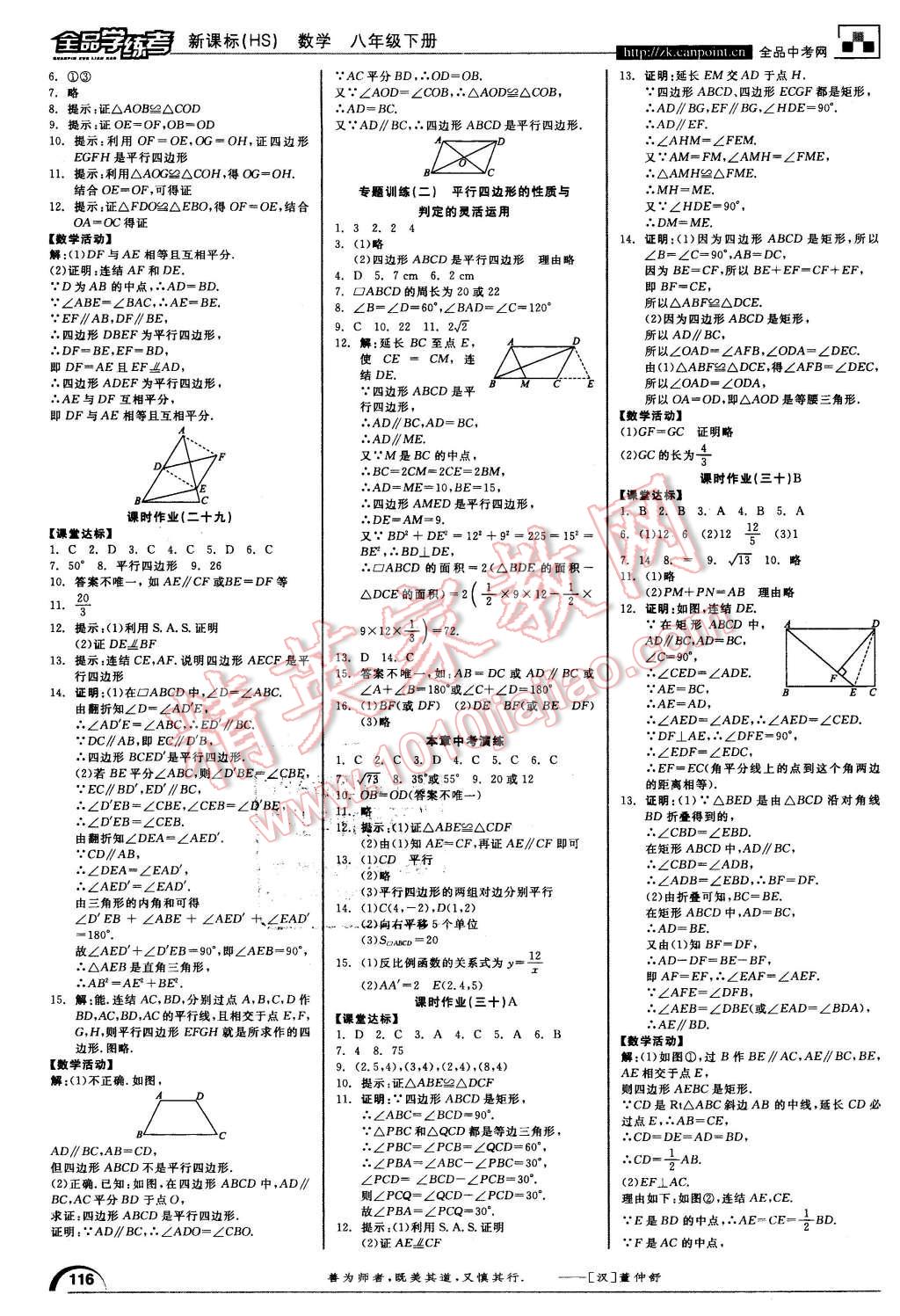 2016年全品學練考八年級數(shù)學下冊華師大版 第10頁