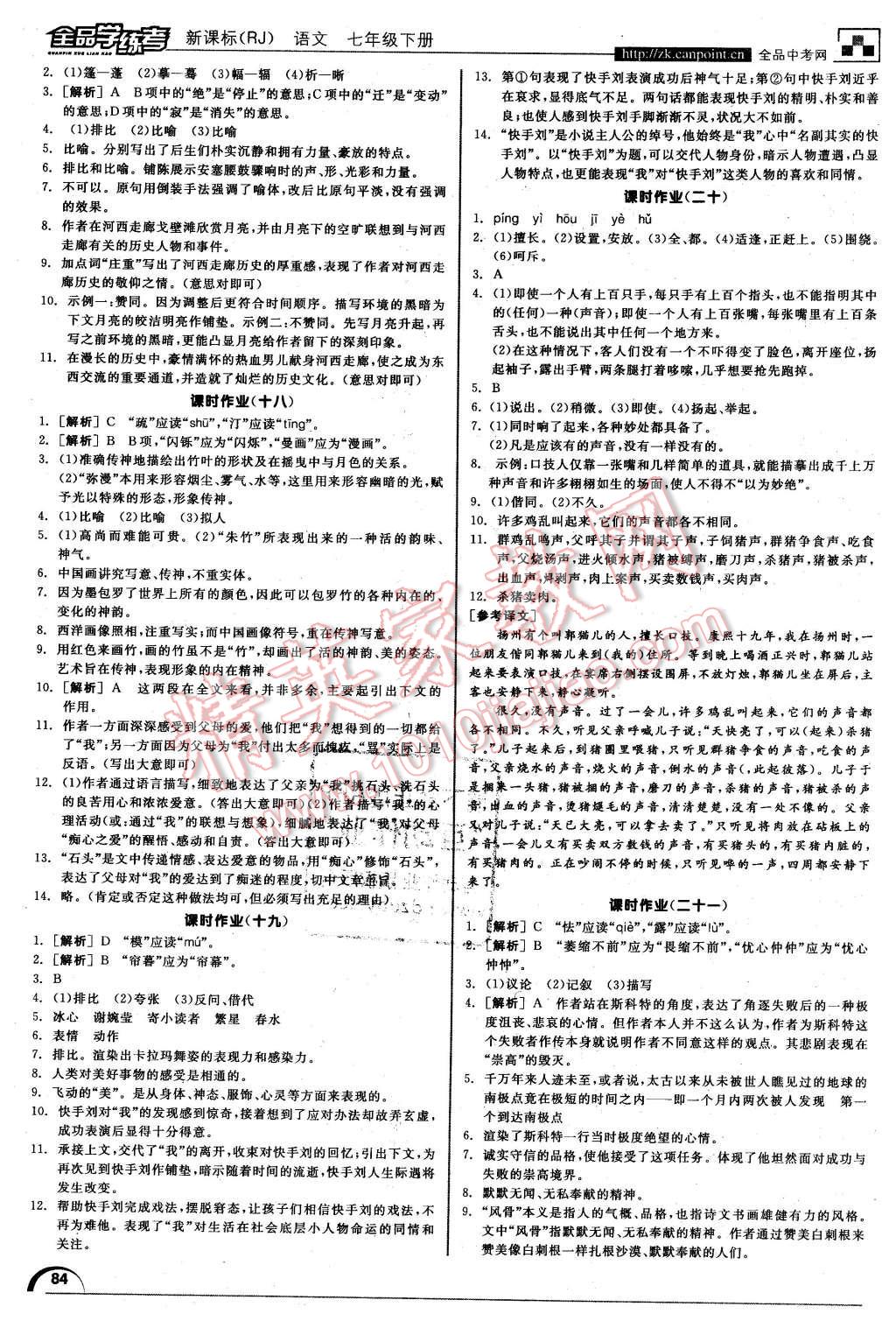 2016年全品学练考七年级语文下册人教版 第16页