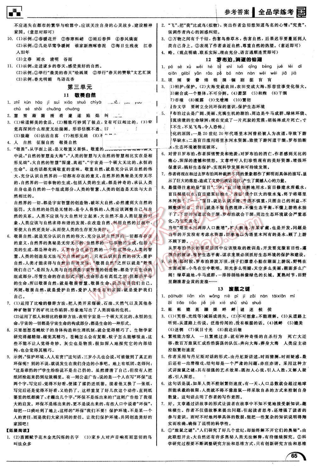 2016年全品学练考八年级语文下册人教版 第5页