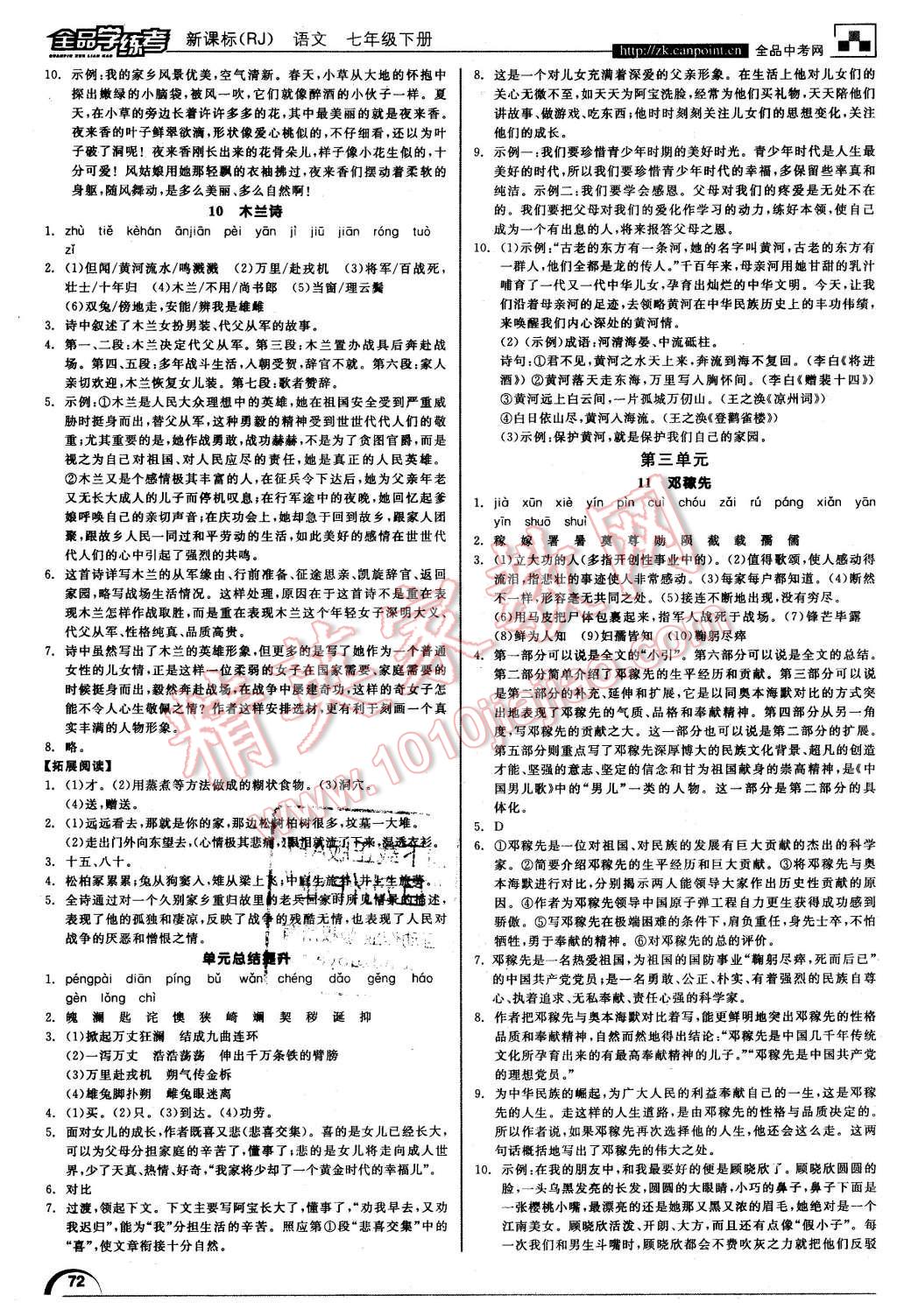 2016年全品学练考七年级语文下册人教版 第4页