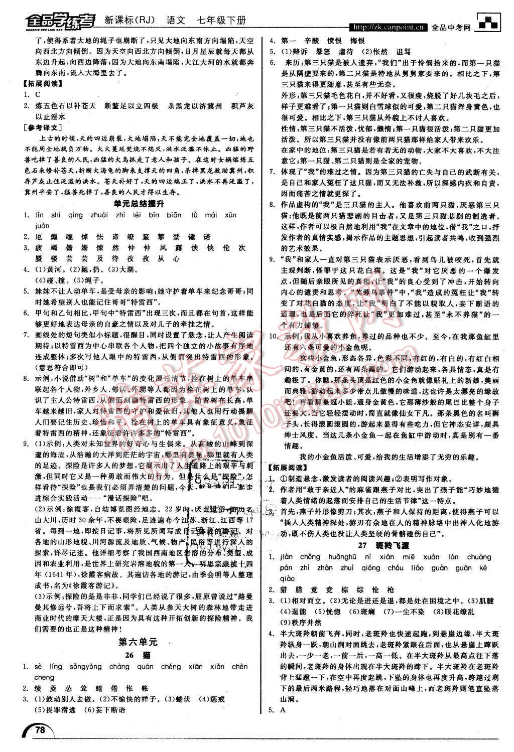 2016年全品学练考七年级语文下册人教版 第10页