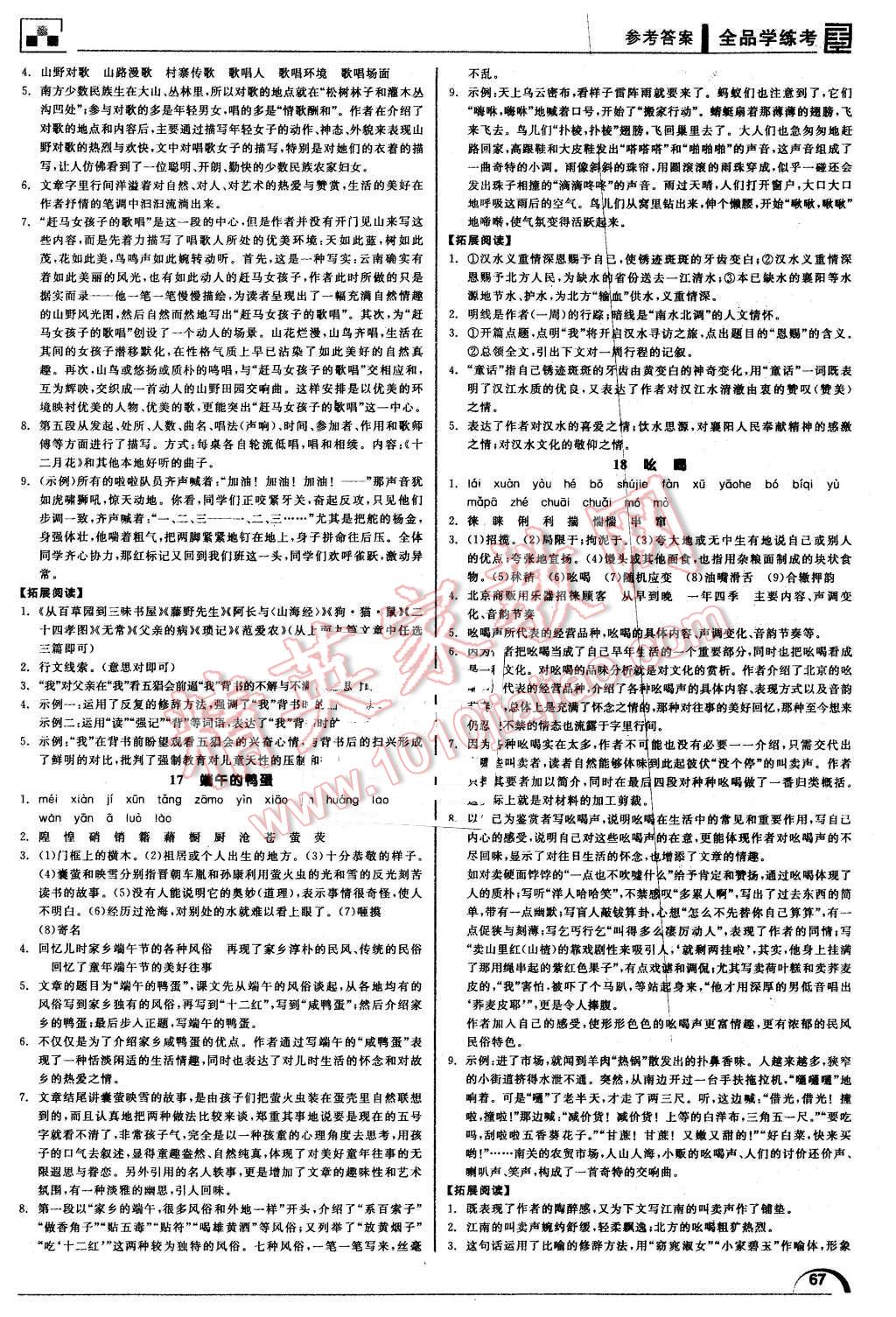 2016年全品学练考八年级语文下册人教版 第7页