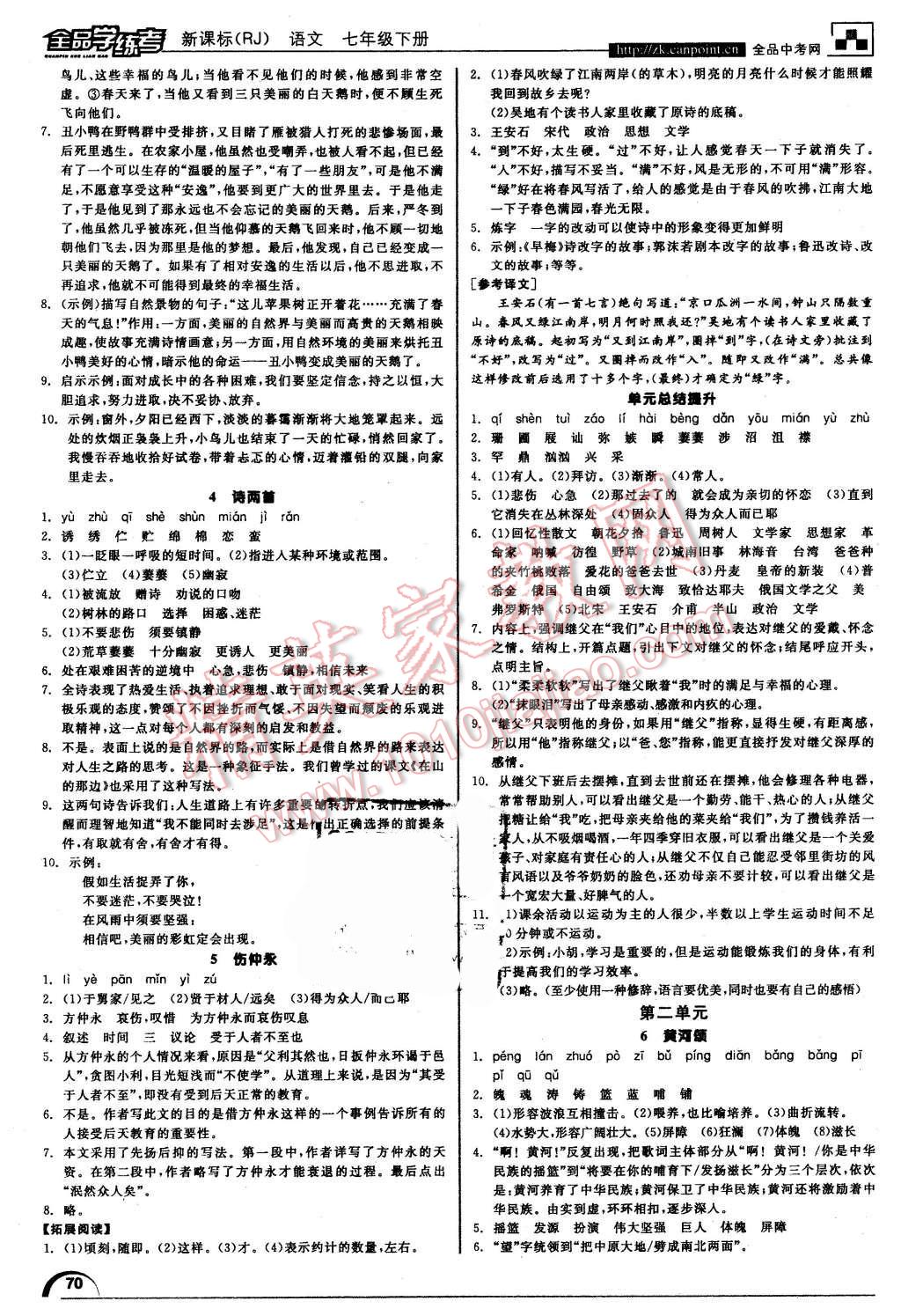 2016年全品学练考七年级语文下册人教版 第2页