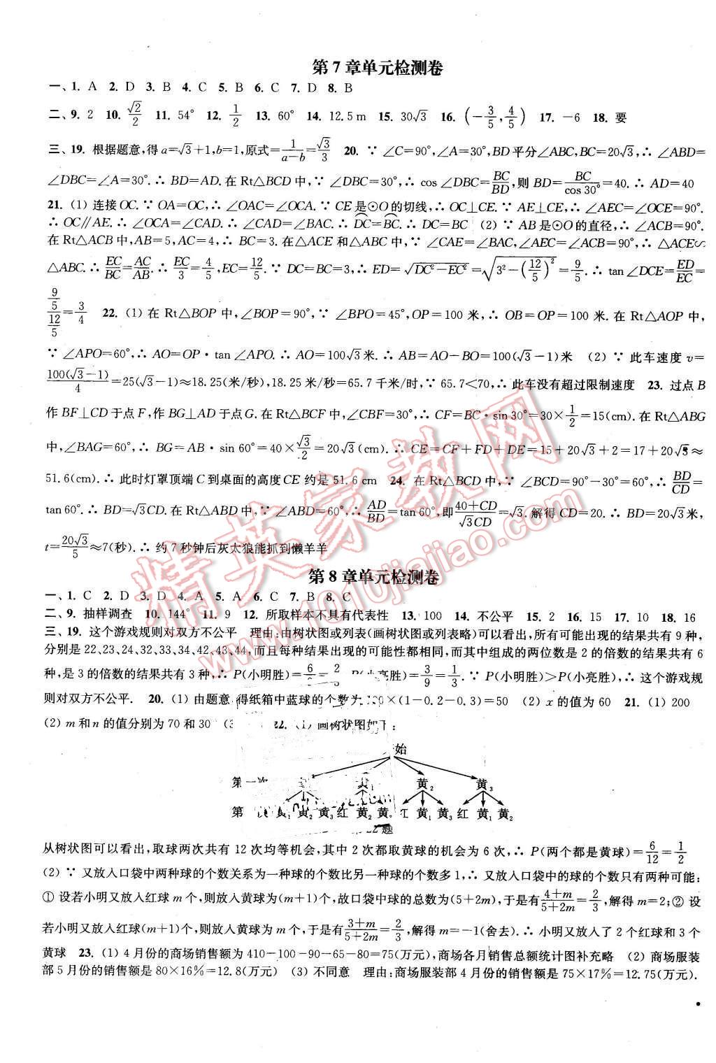 2016年通城学典活页检测九年级数学下册苏科版 第17页