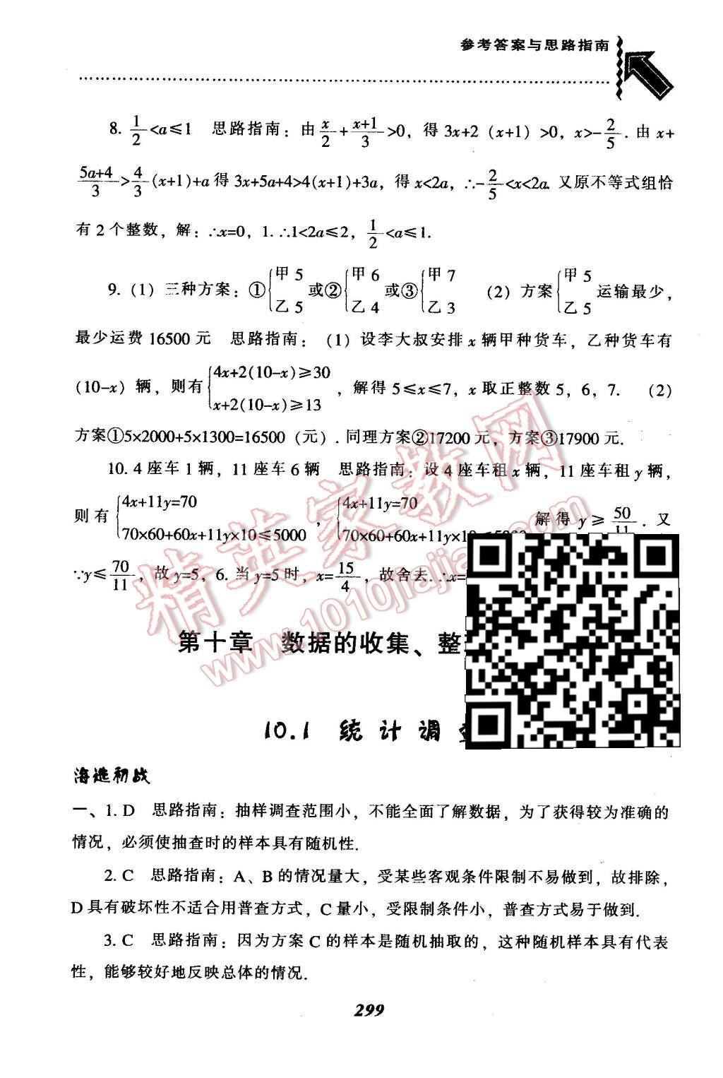 2016年尖子生题库七年级数学下册人教版 第十章  数据的收集、整理与描述第76页