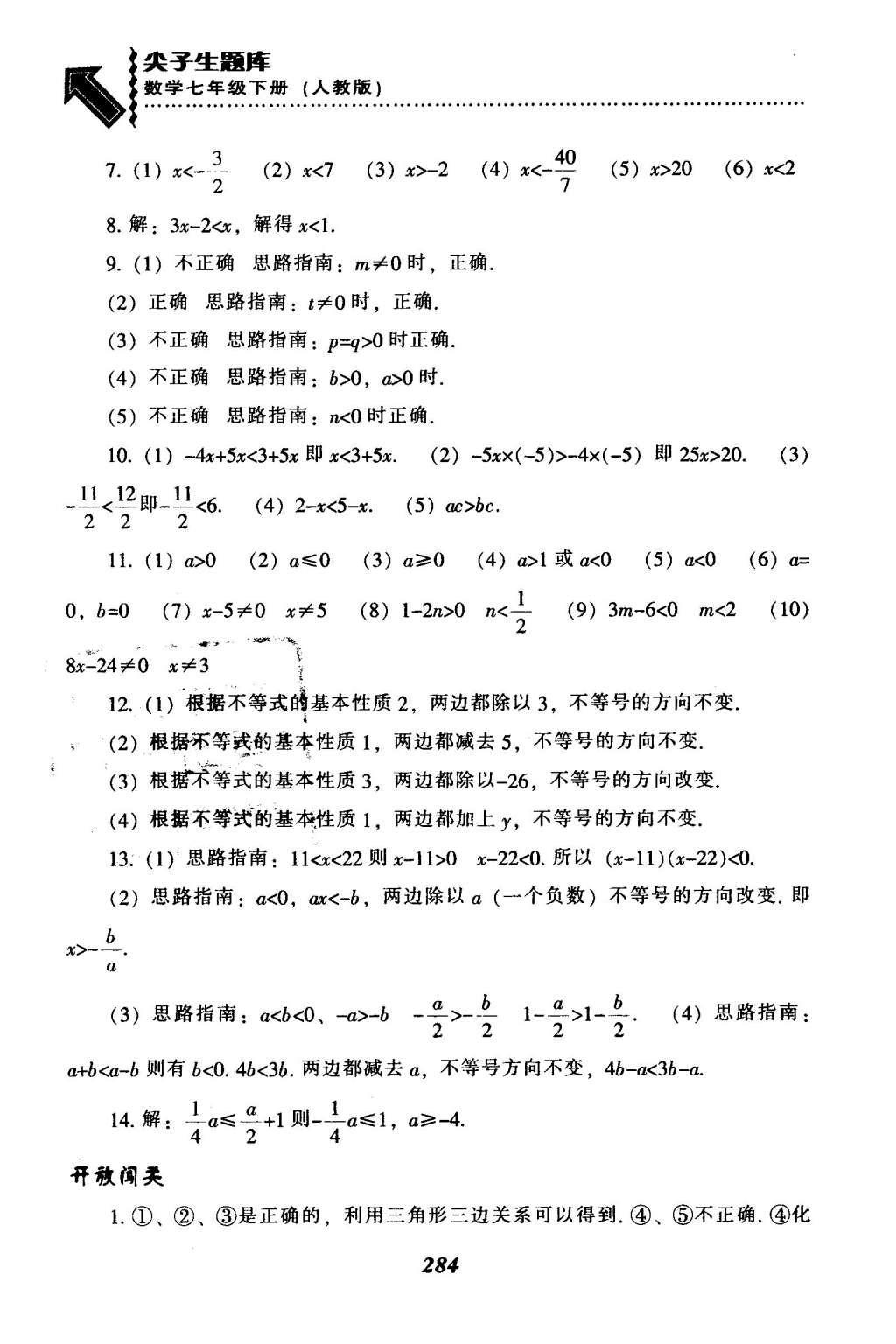 2016年尖子生題庫(kù)七年級(jí)數(shù)學(xué)下冊(cè)人教版 第九章  不等式與不等式組第60頁(yè)