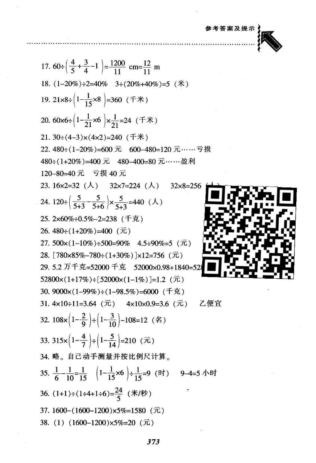 2016年尖子生题库六年级数学下册人教版 整理与复习第39页