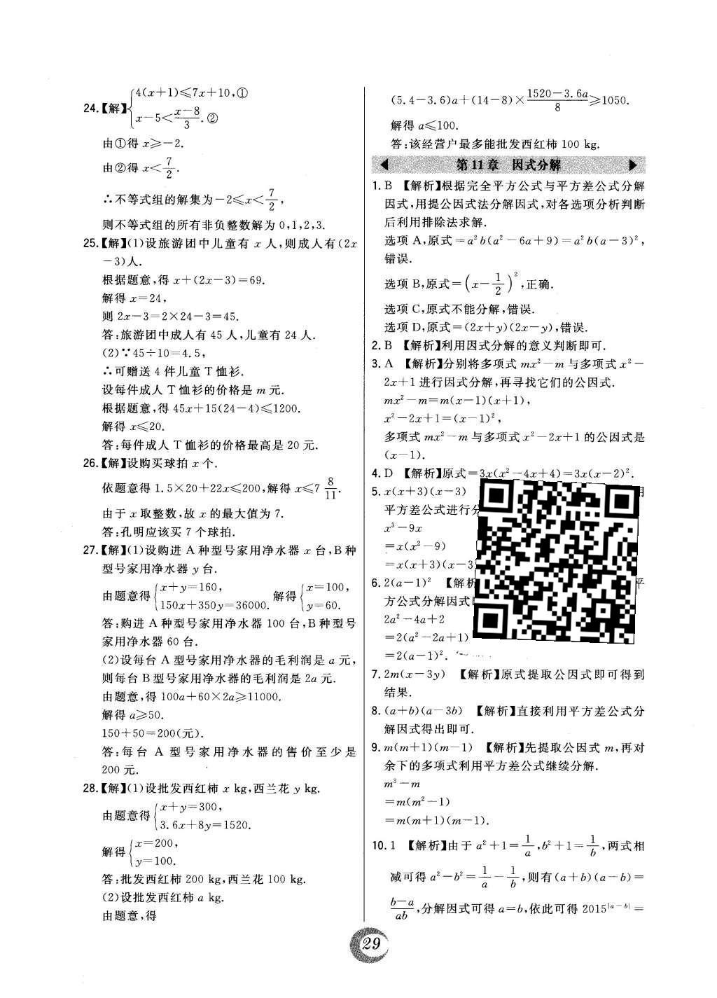 2016年北大绿卡七年级数学下册冀教版 中考真题精练第45页