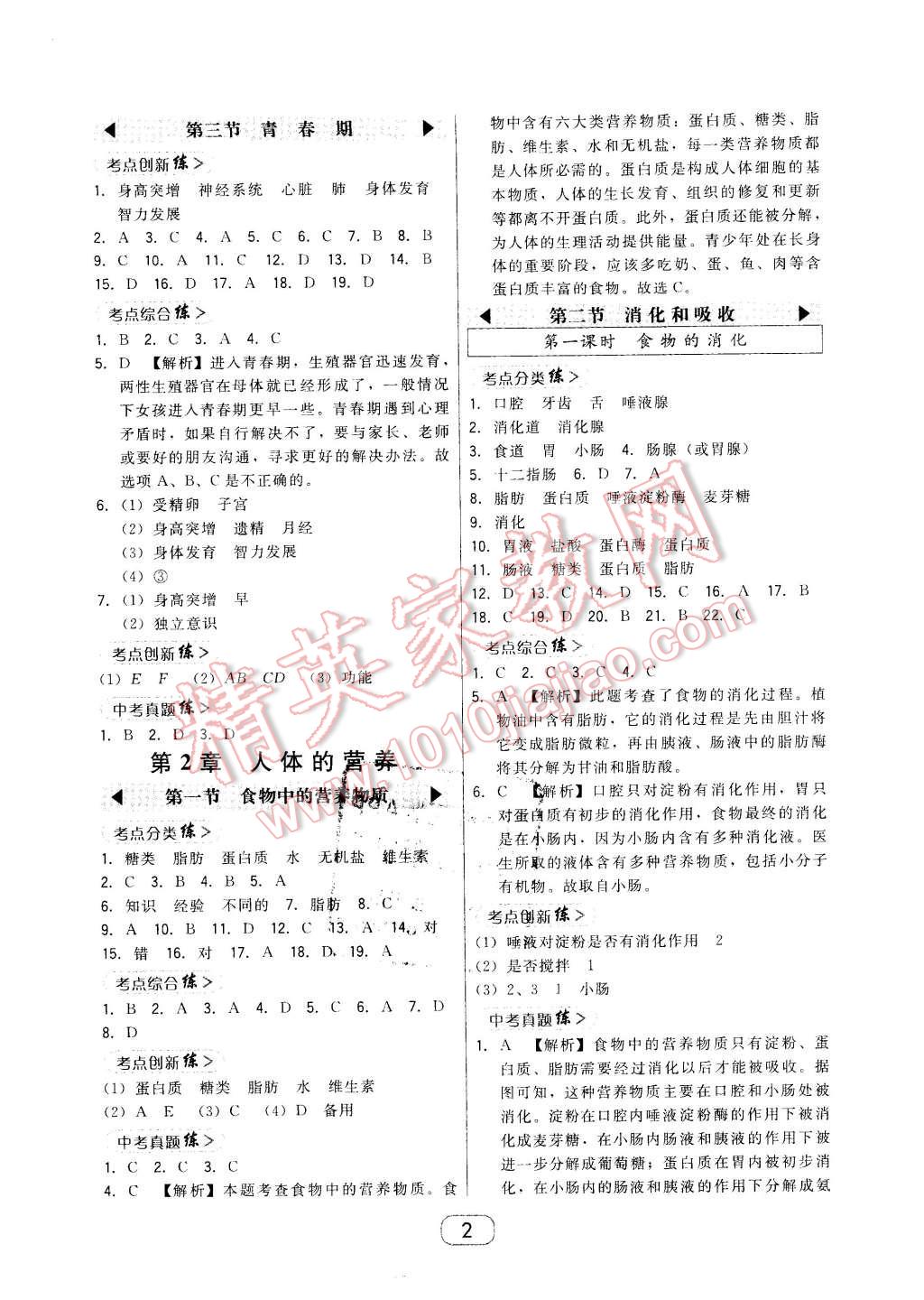 2016年北大綠卡課時(shí)同步講練七年級(jí)生物下冊(cè)人教版 第2頁(yè)