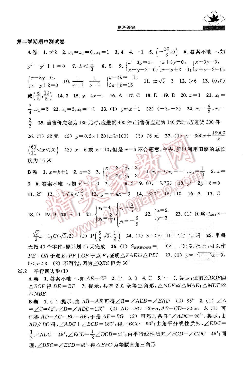 2016年名牌學校分層課課練八年級數(shù)學第二學期 第11頁