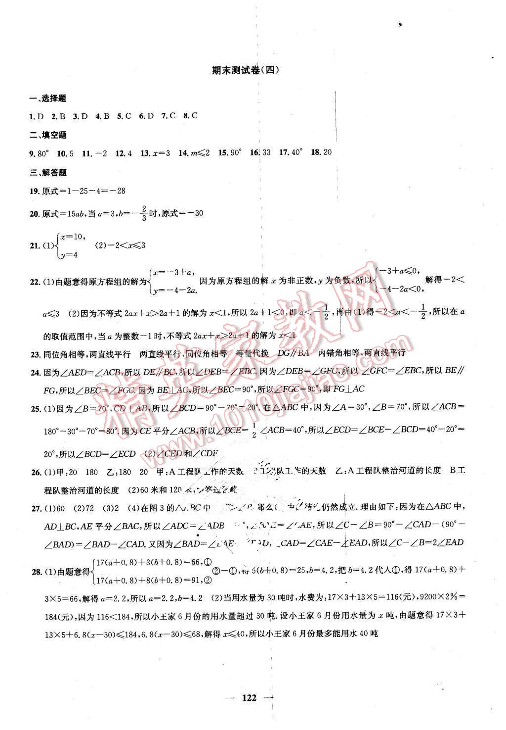 2016年金钥匙冲刺名校大试卷七年级数学下册江苏版 第18页