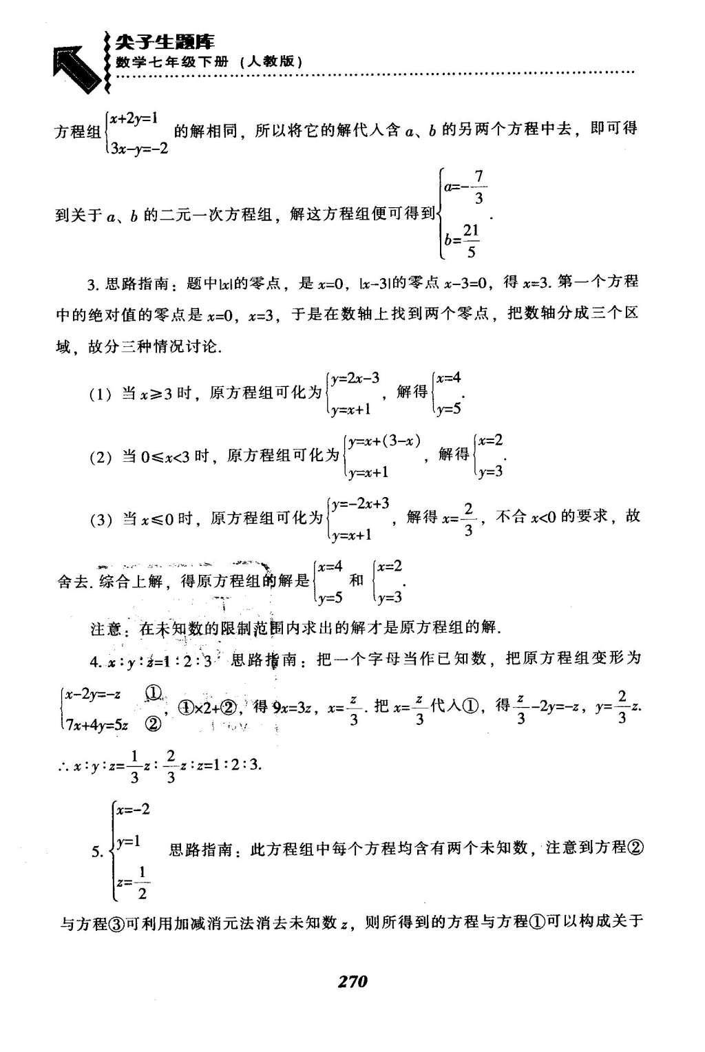 2016年尖子生題庫(kù)七年級(jí)數(shù)學(xué)下冊(cè)人教版 第八章  二元一次方程組第45頁(yè)