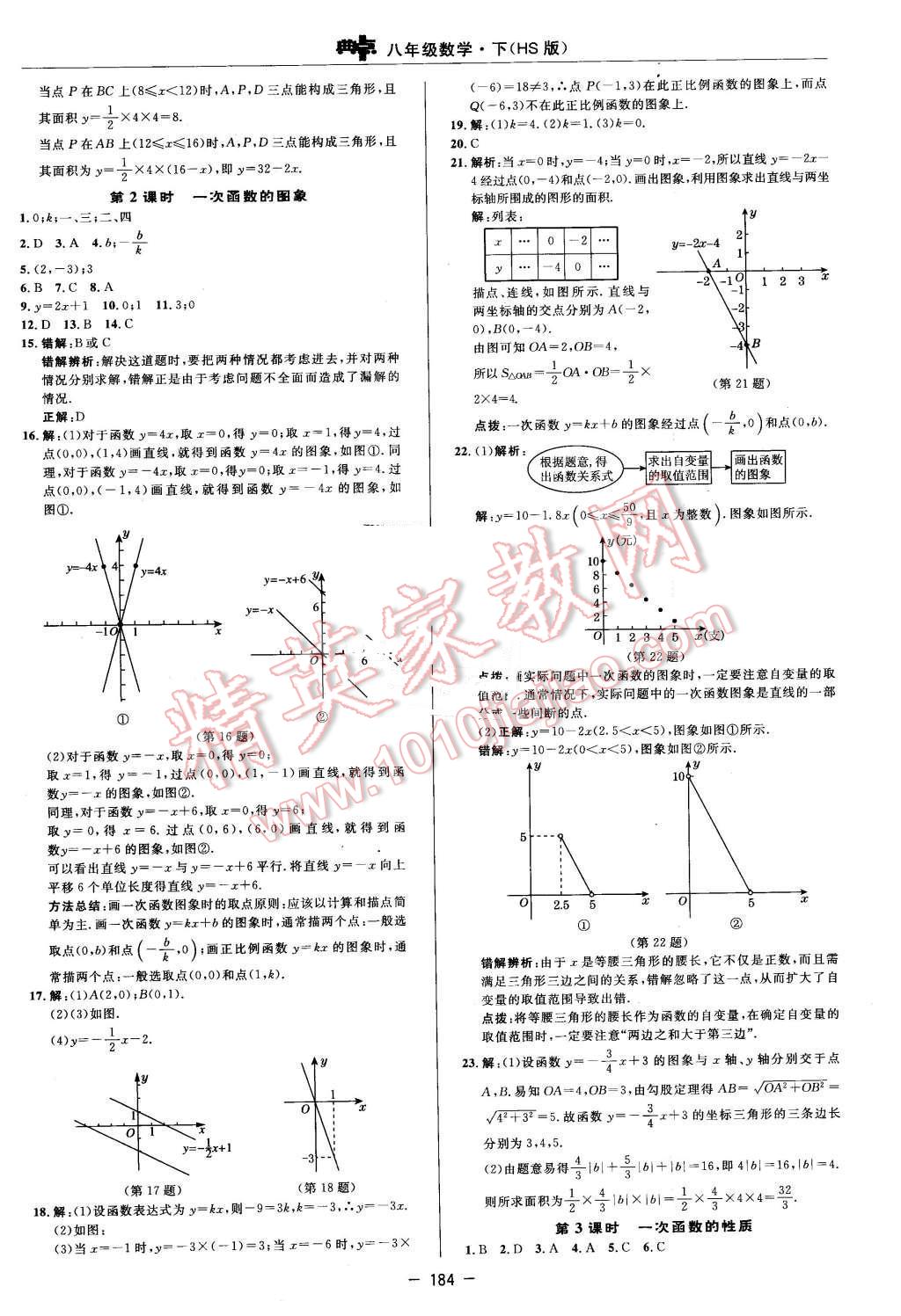 2016年綜合應(yīng)用創(chuàng)新題典中點(diǎn)八年級數(shù)學(xué)下冊華師大版 第22頁