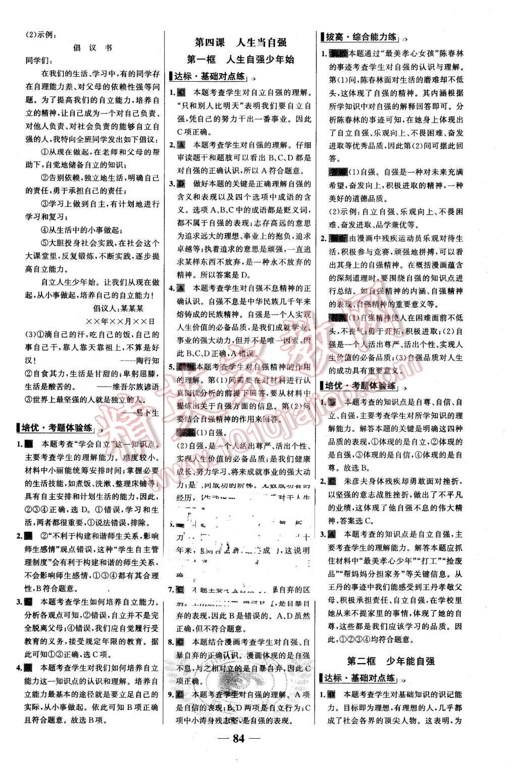 2016年世纪金榜百练百胜七年级思想品德下册人教版 第8页