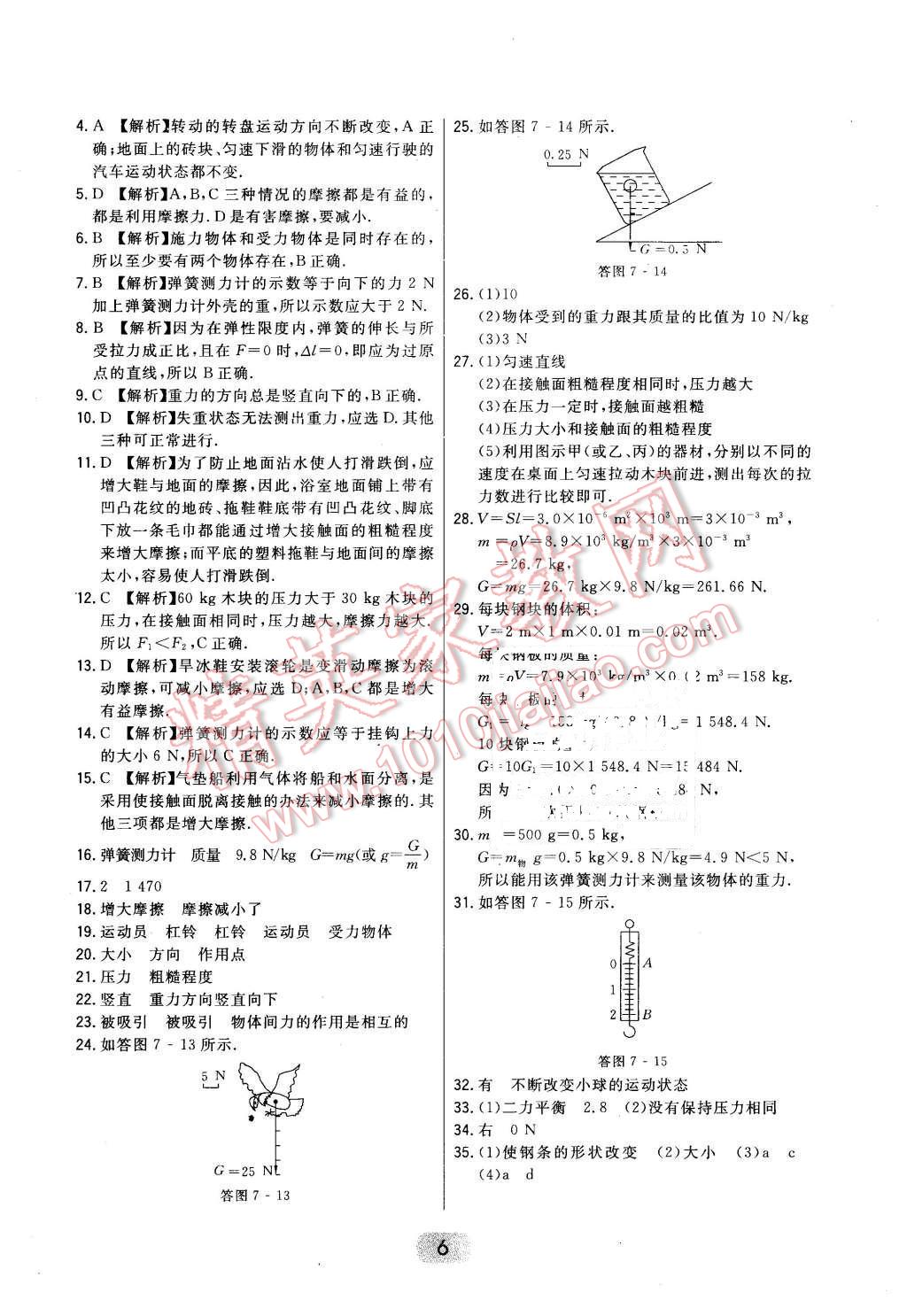 2016年北大綠卡課時(shí)同步講練八年級(jí)物理下冊(cè)教科版 第6頁(yè)