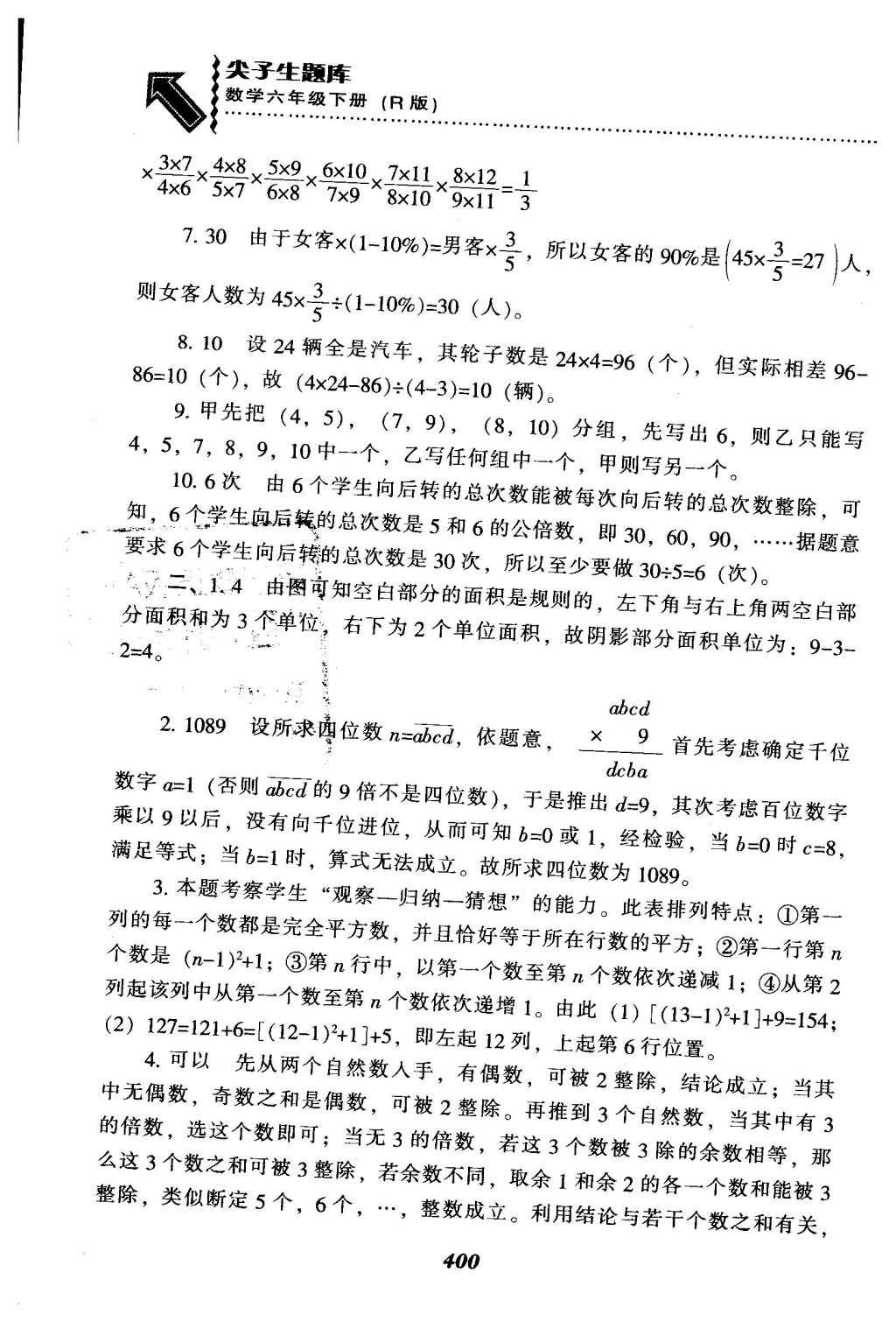 2016年尖子生题库六年级数学下册人教版 整理与复习第66页