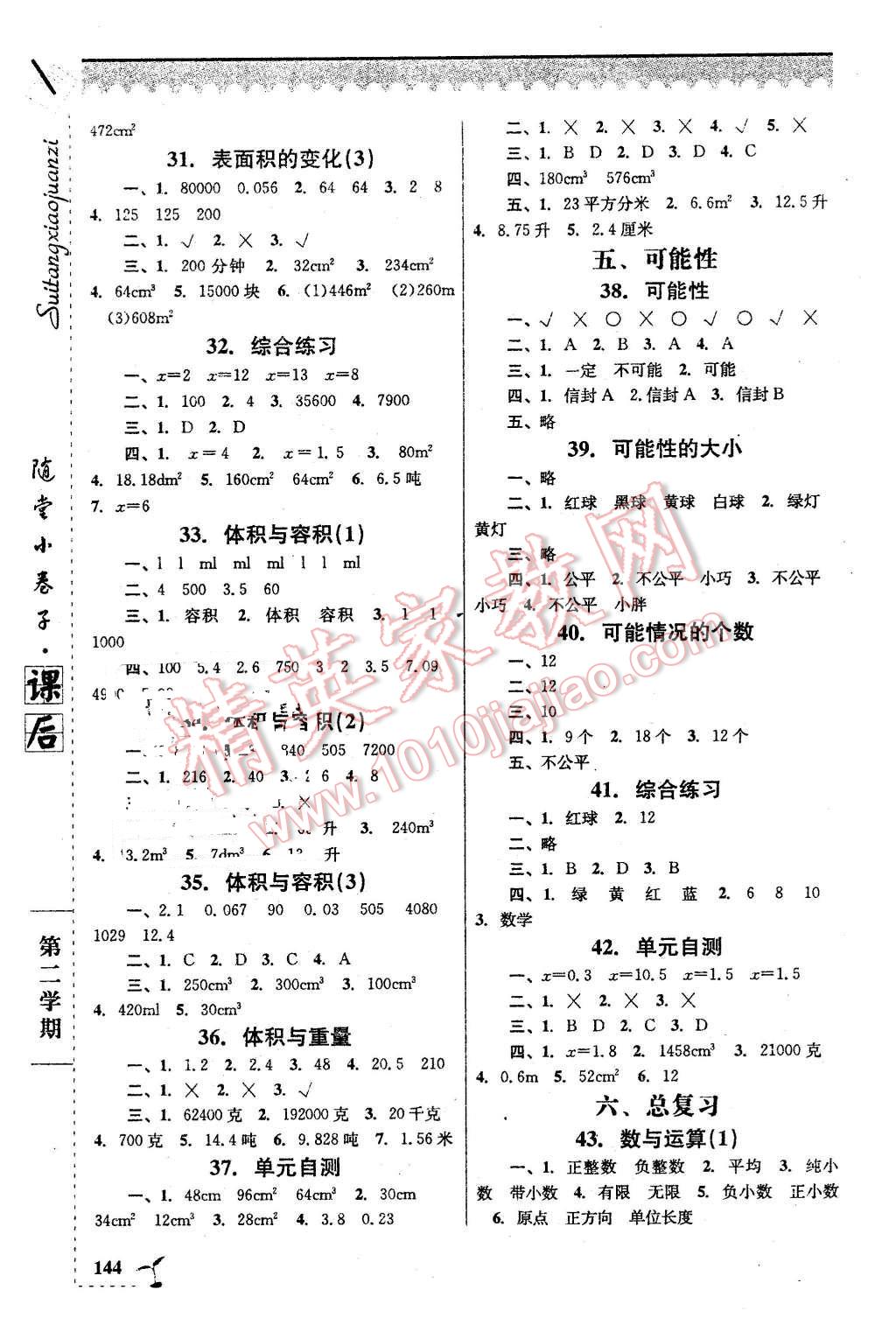 2016年隨堂小卷子課后卷五年級數(shù)學(xué)下冊 第4頁