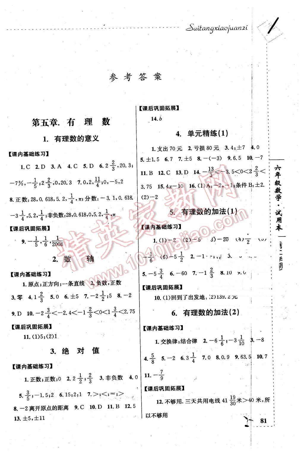 2016年隨堂小卷子課內(nèi)卷六年級數(shù)學(xué)下冊 第1頁