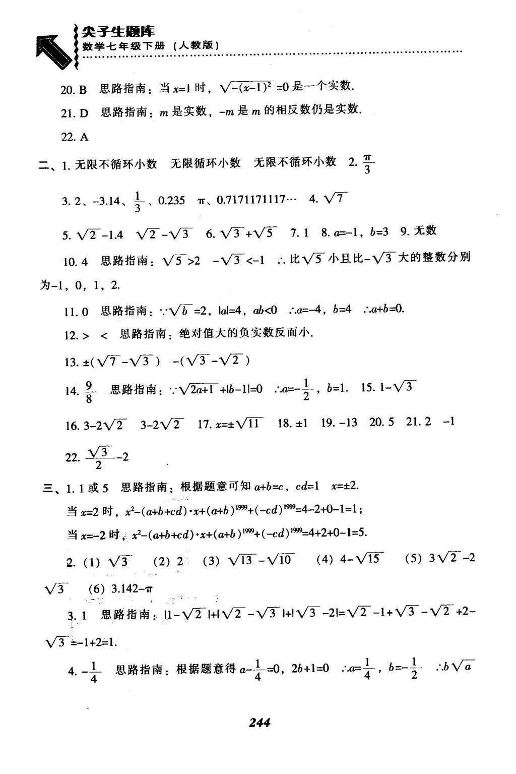 2016年尖子生题库七年级数学下册人教版 第六章  实数第17页