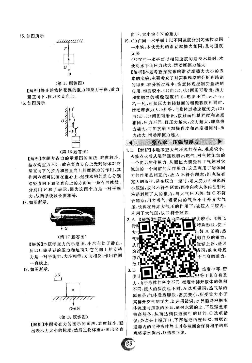 2016年北大綠卡八年級物理下冊北師大版 中考真題精練第28頁