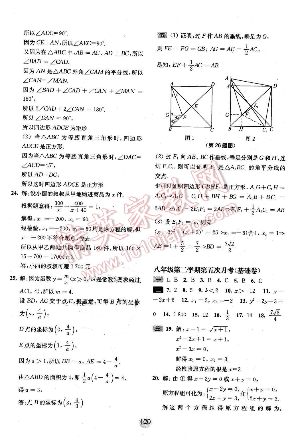 2016年期终冲刺百分百八年级数学第二学期 第24页