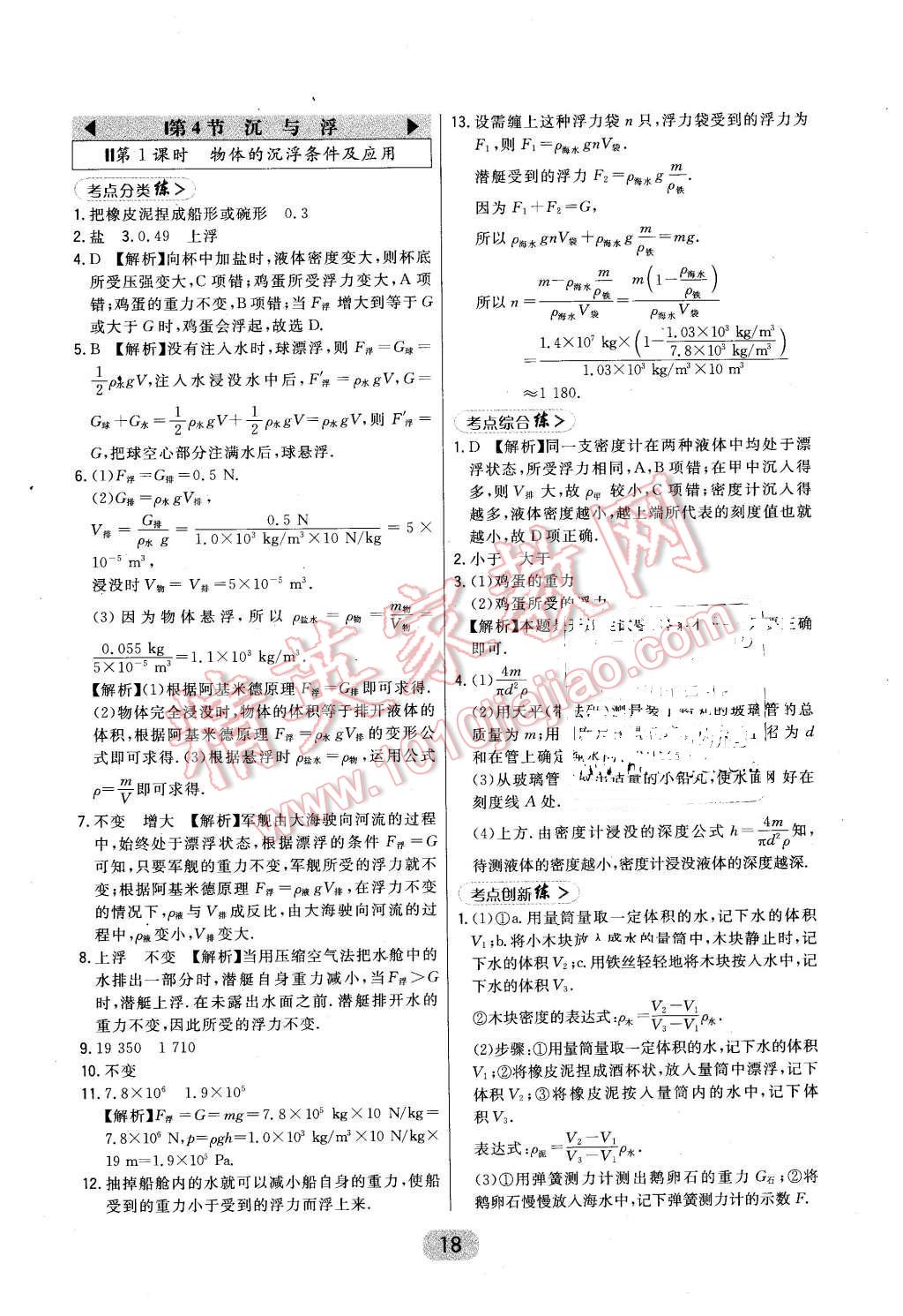 2016年北大綠卡課時(shí)同步講練八年級(jí)物理下冊(cè)教科版 第18頁(yè)