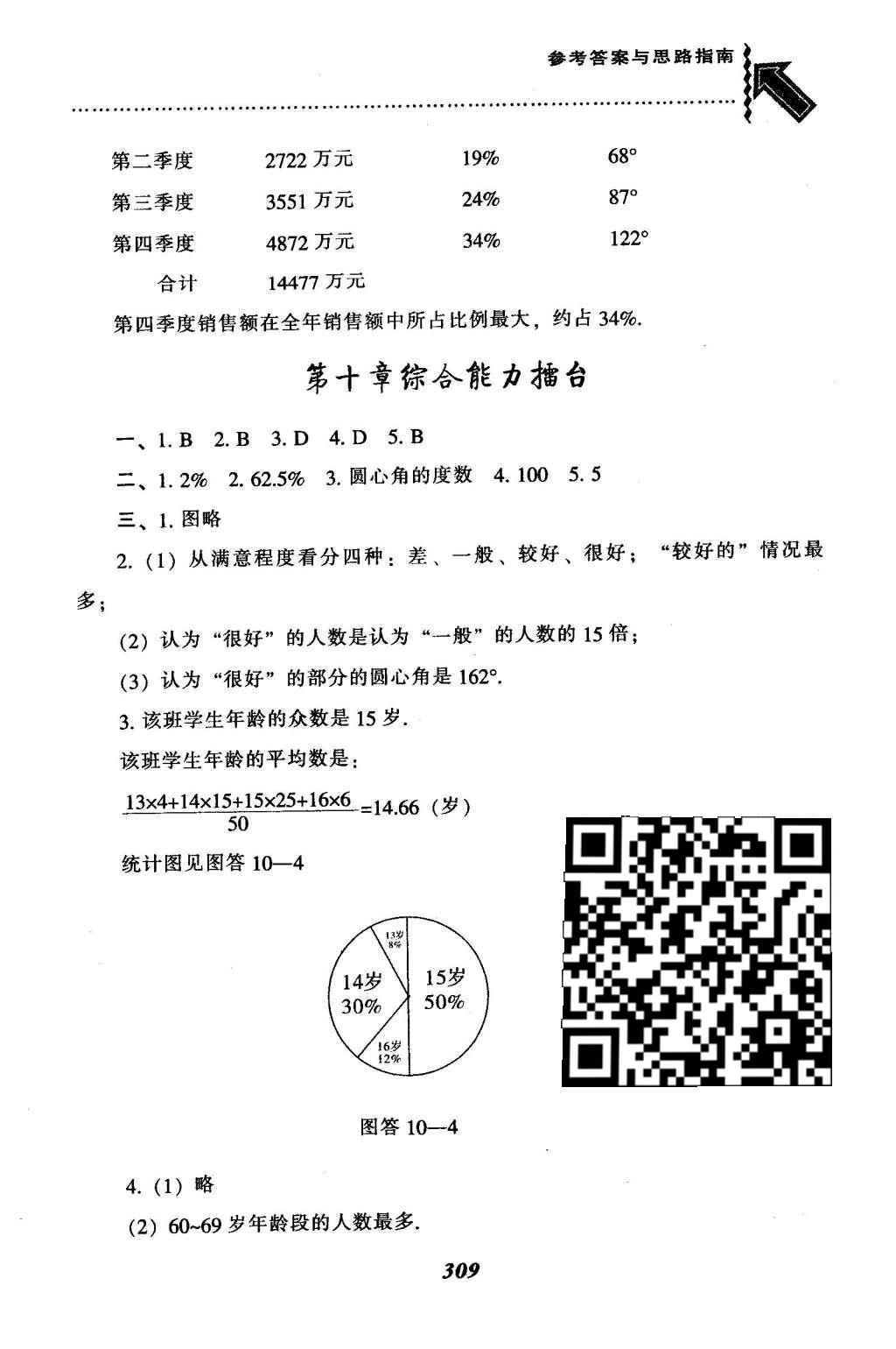 2016年尖子生题库七年级数学下册人教版 第十章  数据的收集、整理与描述第86页