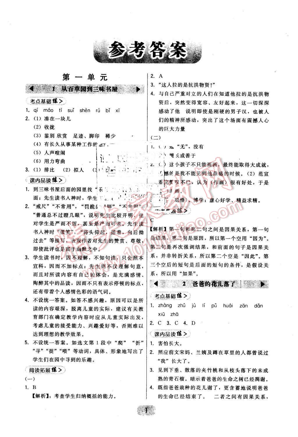 2016年北大绿卡课时同步讲练七年级语文下册人教版 第1页