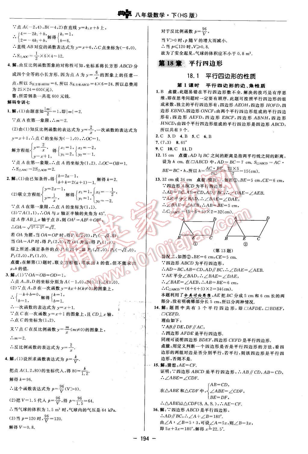 2016年綜合應(yīng)用創(chuàng)新題典中點(diǎn)八年級(jí)數(shù)學(xué)下冊(cè)華師大版 第32頁(yè)