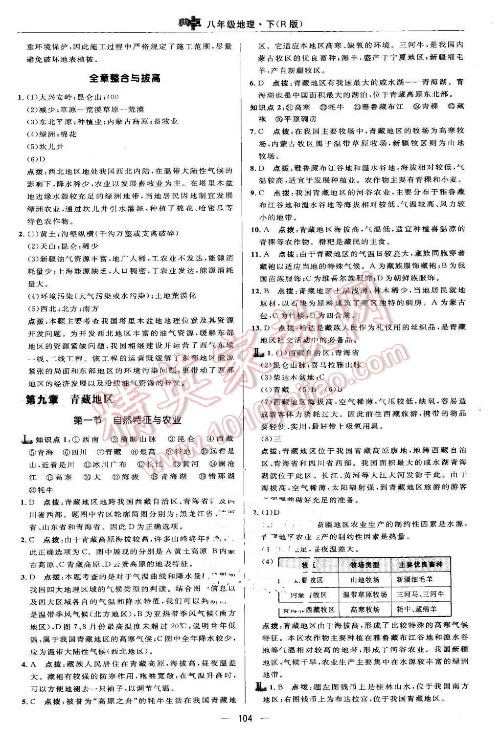 2016年綜合應(yīng)用創(chuàng)新題典中點八年級地理下冊人教版 第14頁