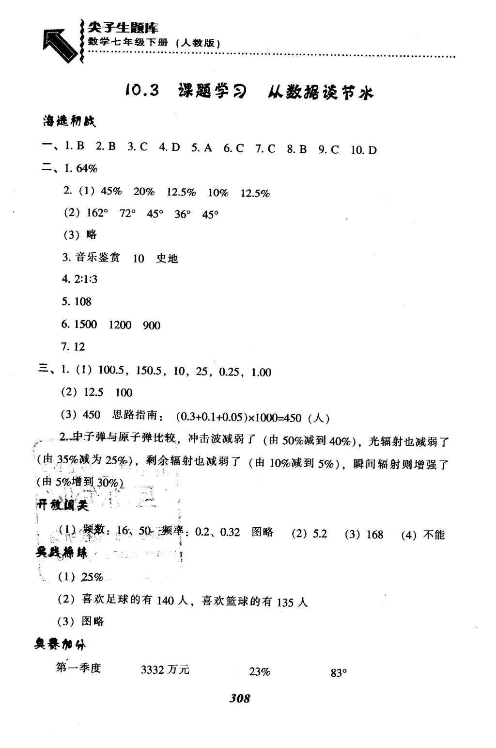 2016年尖子生题库七年级数学下册人教版 第十章  数据的收集、整理与描述第85页