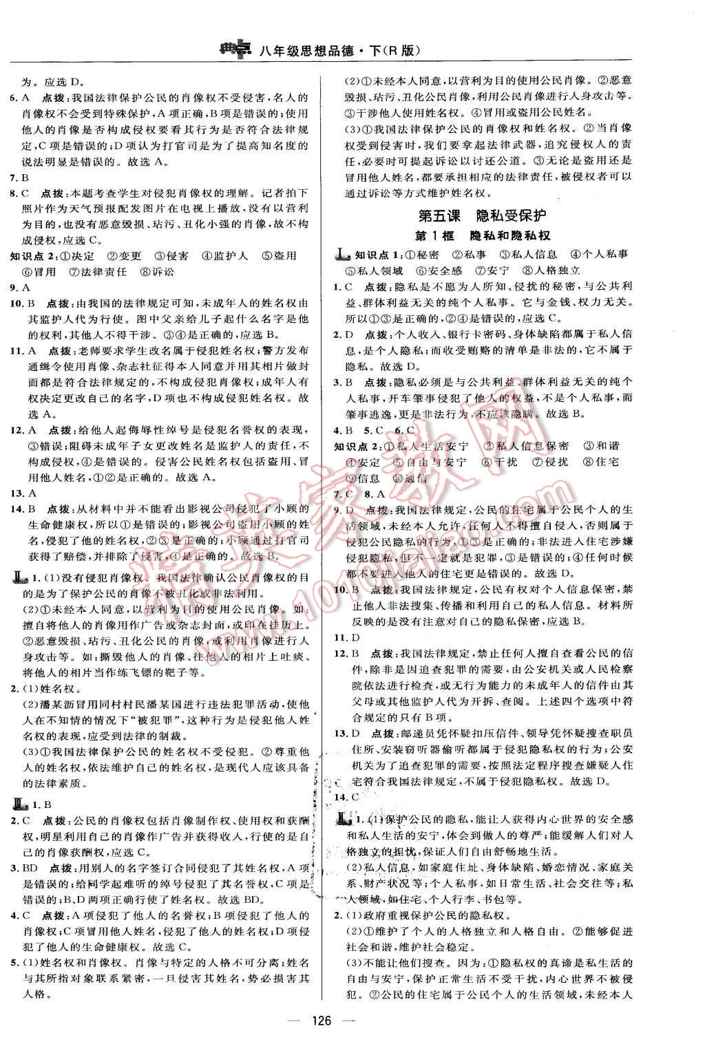 2016年綜合應(yīng)用創(chuàng)新題典中點(diǎn)八年級(jí)思想品德下冊(cè)人教版 第12頁(yè)