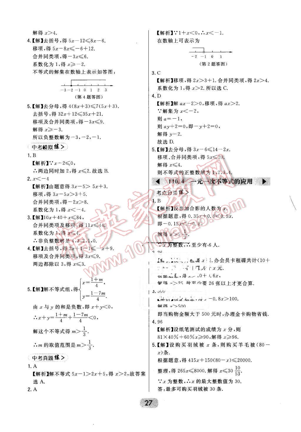 2016年北大綠卡七年級(jí)數(shù)學(xué)下冊(cè)冀教版 第27頁(yè)