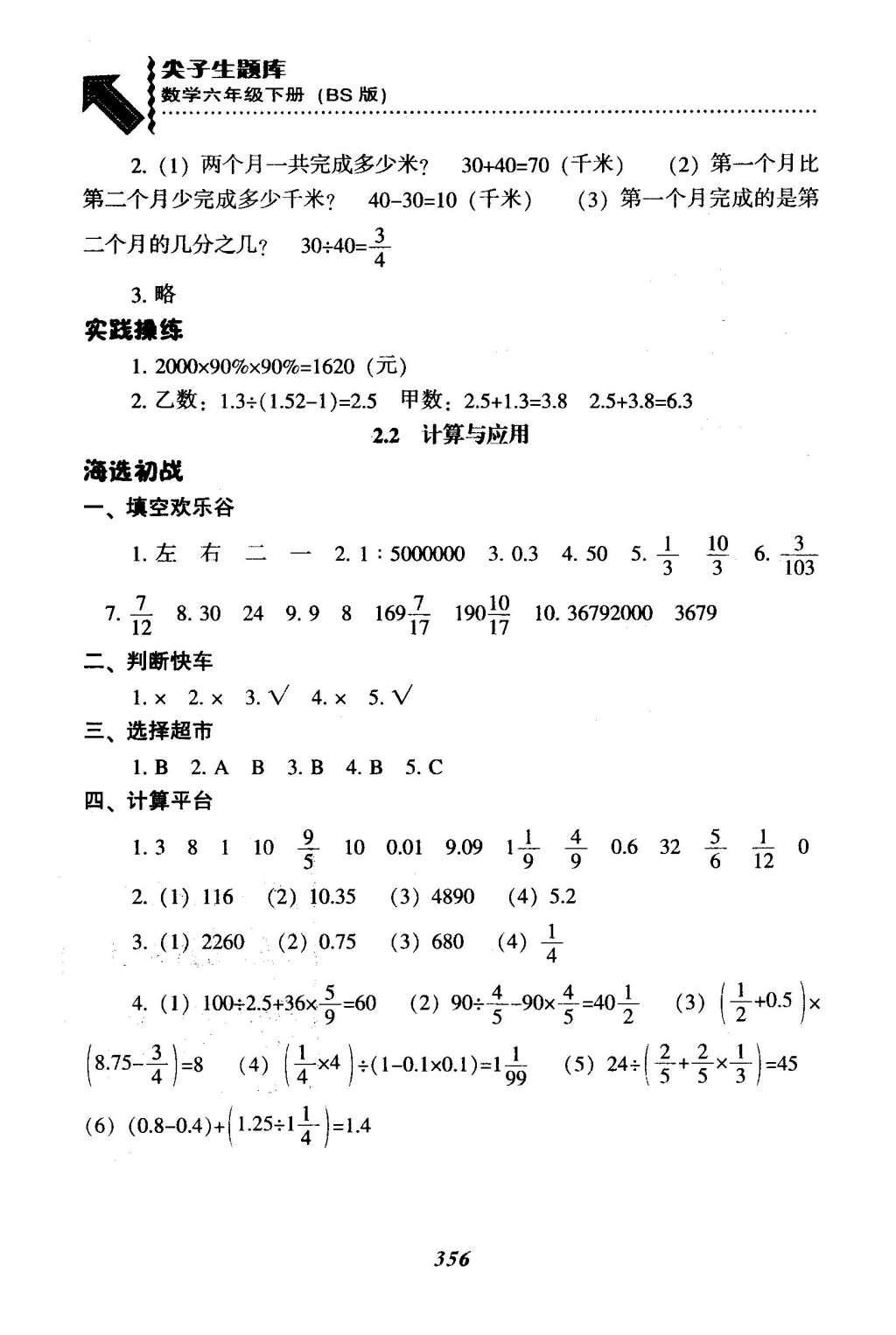 2016年尖子生題庫(kù)六年級(jí)數(shù)學(xué)下冊(cè)北師大版 總復(fù)習(xí)第34頁(yè)