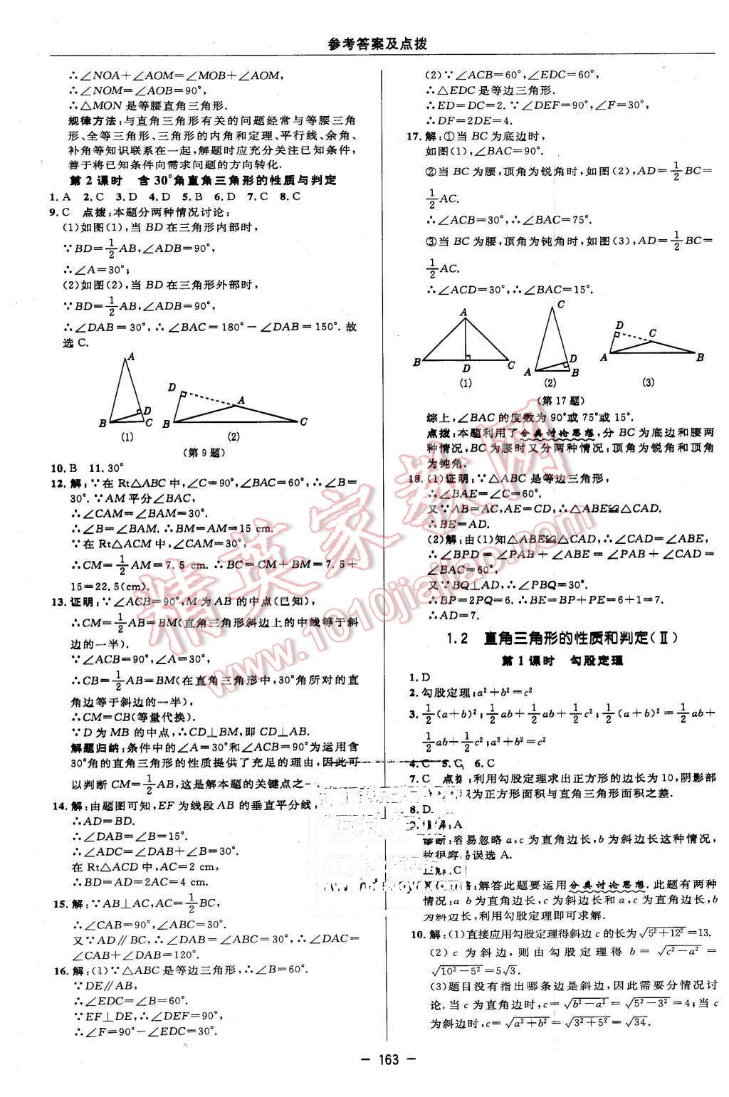 2016年綜合應(yīng)用創(chuàng)新題典中點八年級數(shù)學(xué)下冊湘教版 第9頁