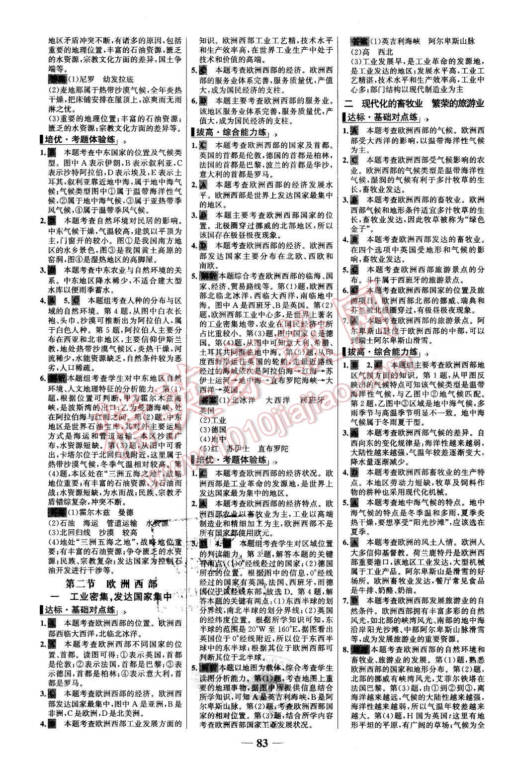 2016年世紀(jì)金榜百練百勝七年級(jí)地理下冊(cè)人教版 第7頁