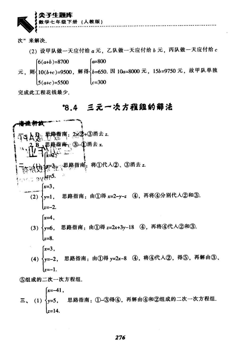 2016年尖子生题库七年级数学下册人教版 第八章  二元一次方程组第51页