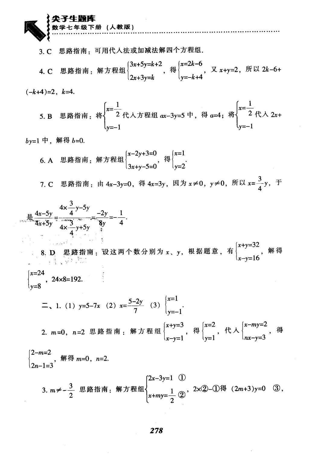 2016年尖子生題庫(kù)七年級(jí)數(shù)學(xué)下冊(cè)人教版 第八章  二元一次方程組第53頁(yè)