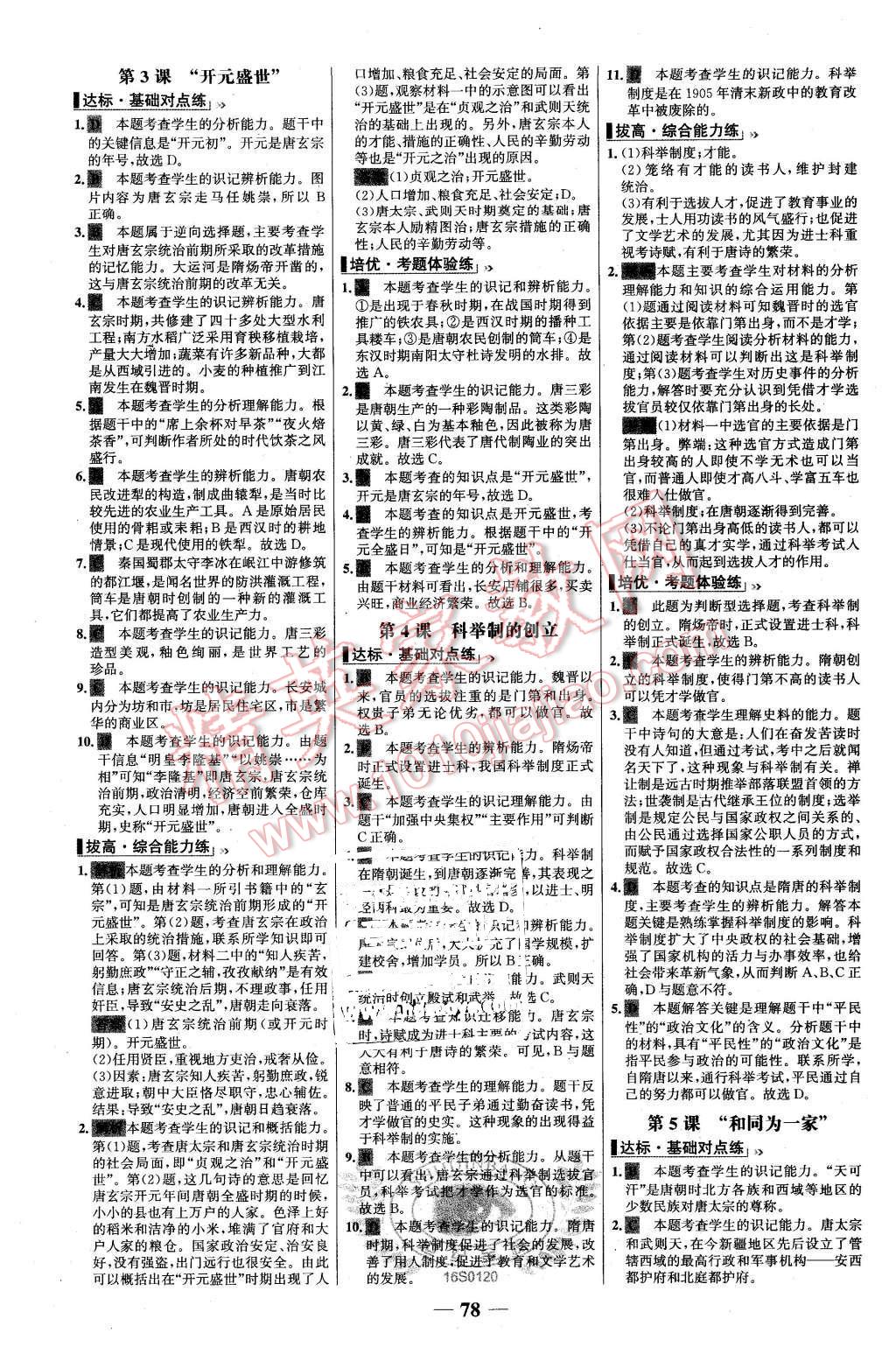 2016年世紀(jì)金榜百練百勝七年級(jí)歷史下冊(cè)人教版 第2頁