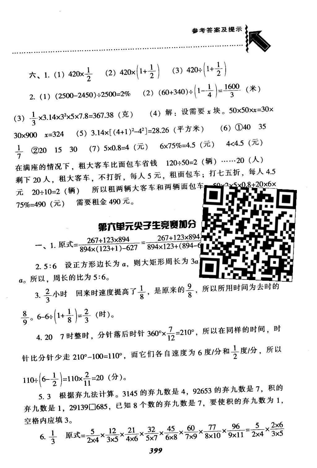 2016年尖子生题库六年级数学下册人教版 整理与复习第65页