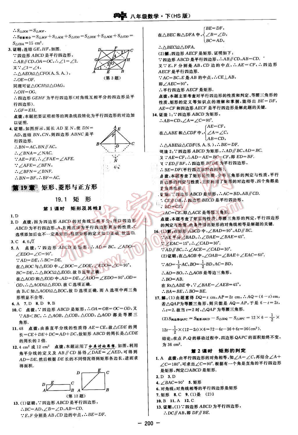 2016年綜合應(yīng)用創(chuàng)新題典中點(diǎn)八年級數(shù)學(xué)下冊華師大版 第38頁