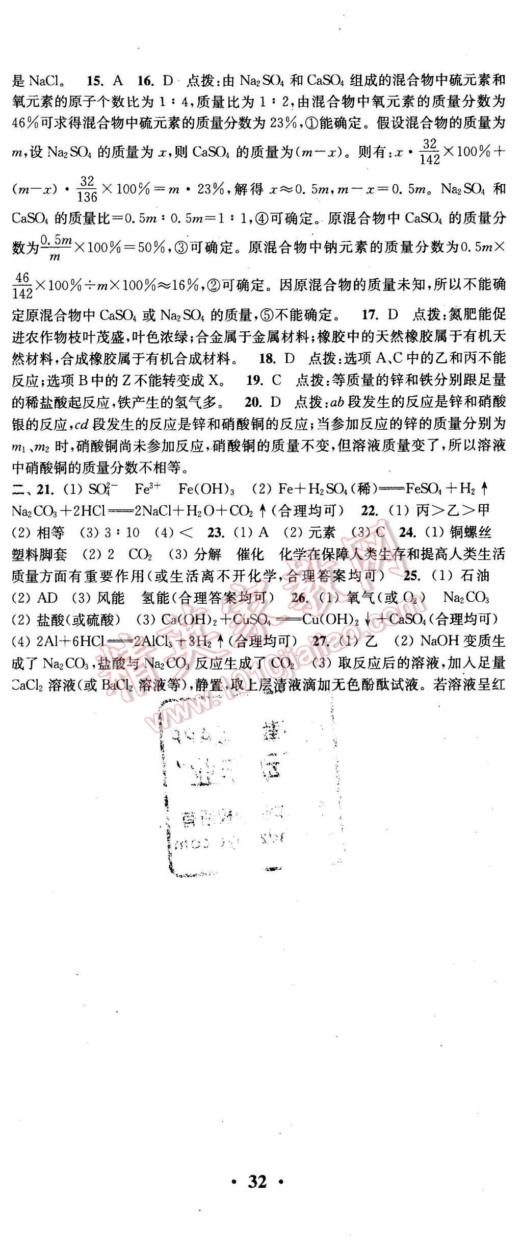 2016年通城學(xué)典活頁(yè)檢測(cè)九年級(jí)化學(xué)下冊(cè)滬教版 第23頁(yè)