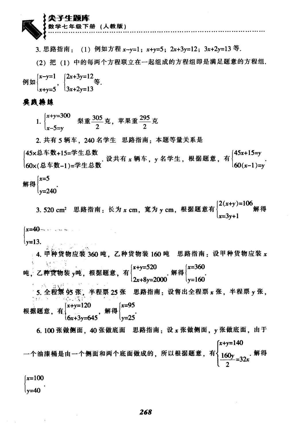 2016年尖子生题库七年级数学下册人教版 第八章  二元一次方程组第43页