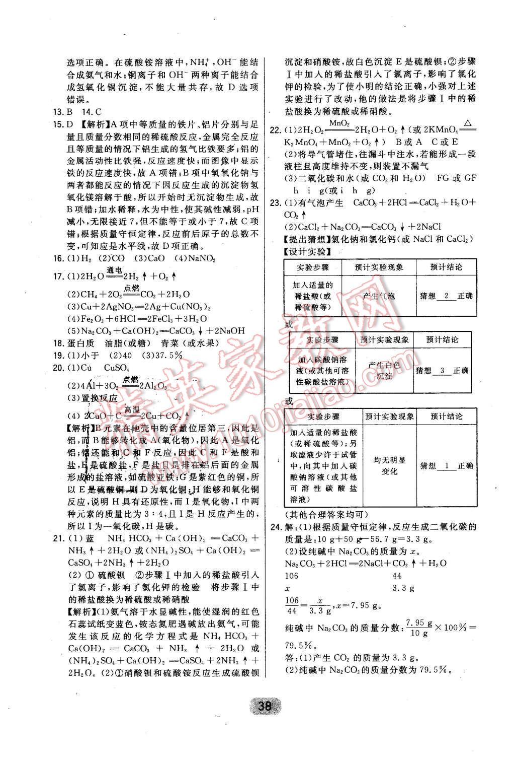 2016年北大綠卡九年級(jí)化學(xué)下冊(cè)滬教版 第38頁